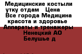 Медицинские костыли, утку отдам › Цена ­ 1 - Все города Медицина, красота и здоровье » Аппараты и тренажеры   . Ненецкий АО,Белушье д.